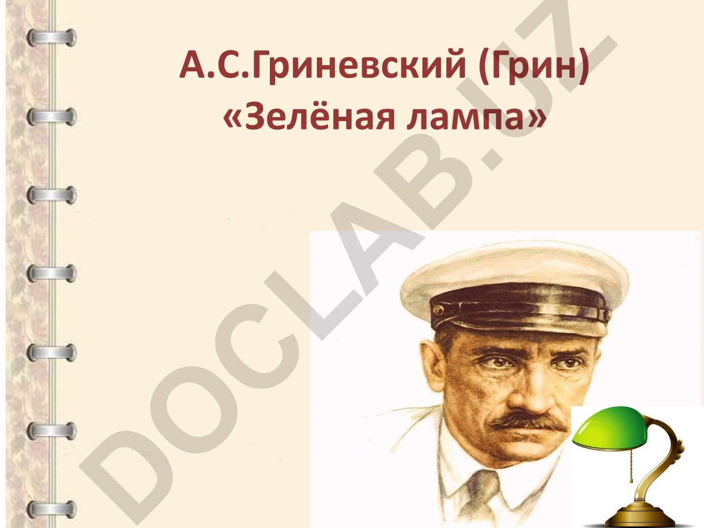 А.С. Гриневский (Грин) «Зелёная лампа»: анализ рассказа и биография автора