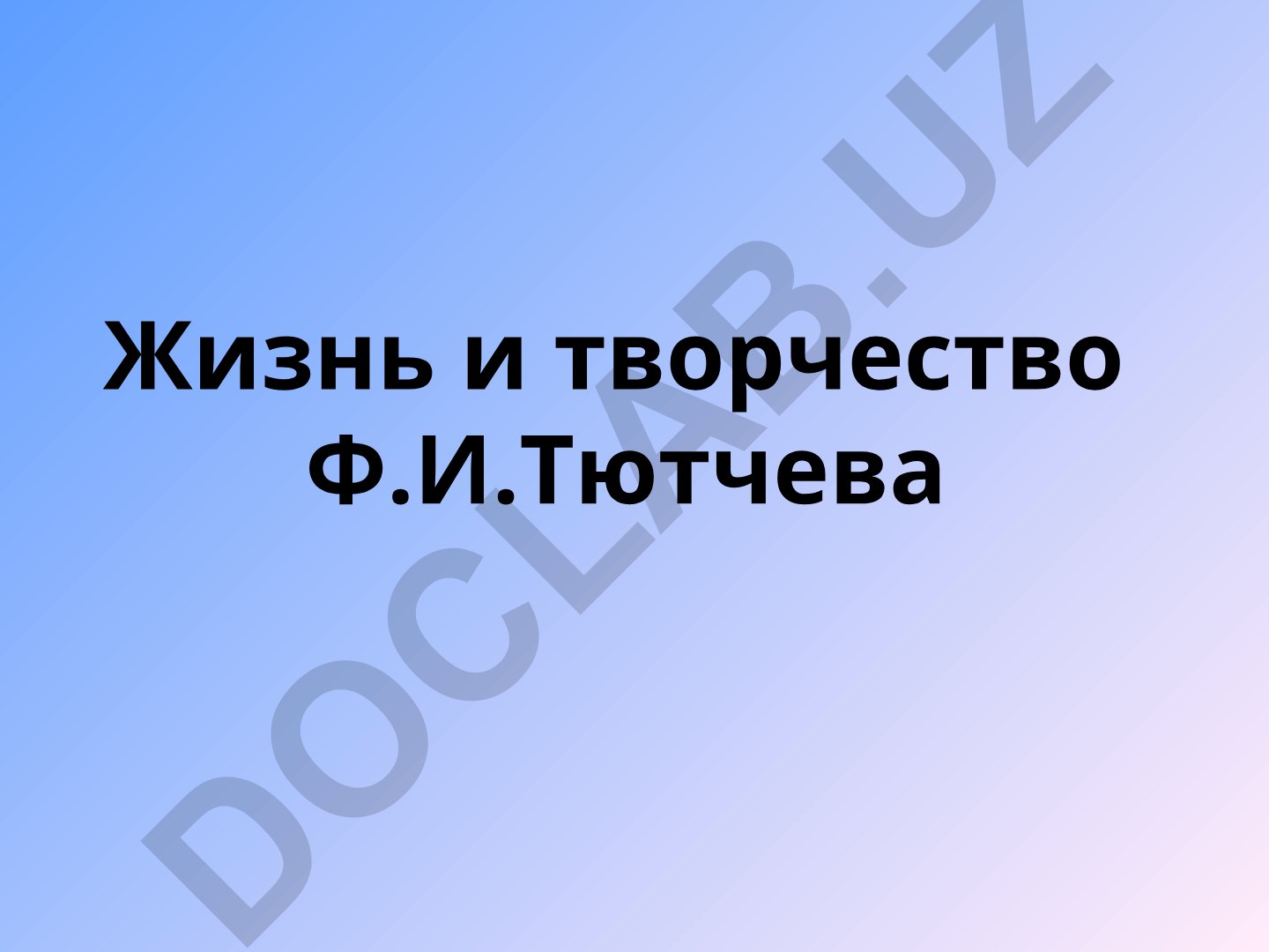 Жизнь и творчество Ф.И. Тютчева
