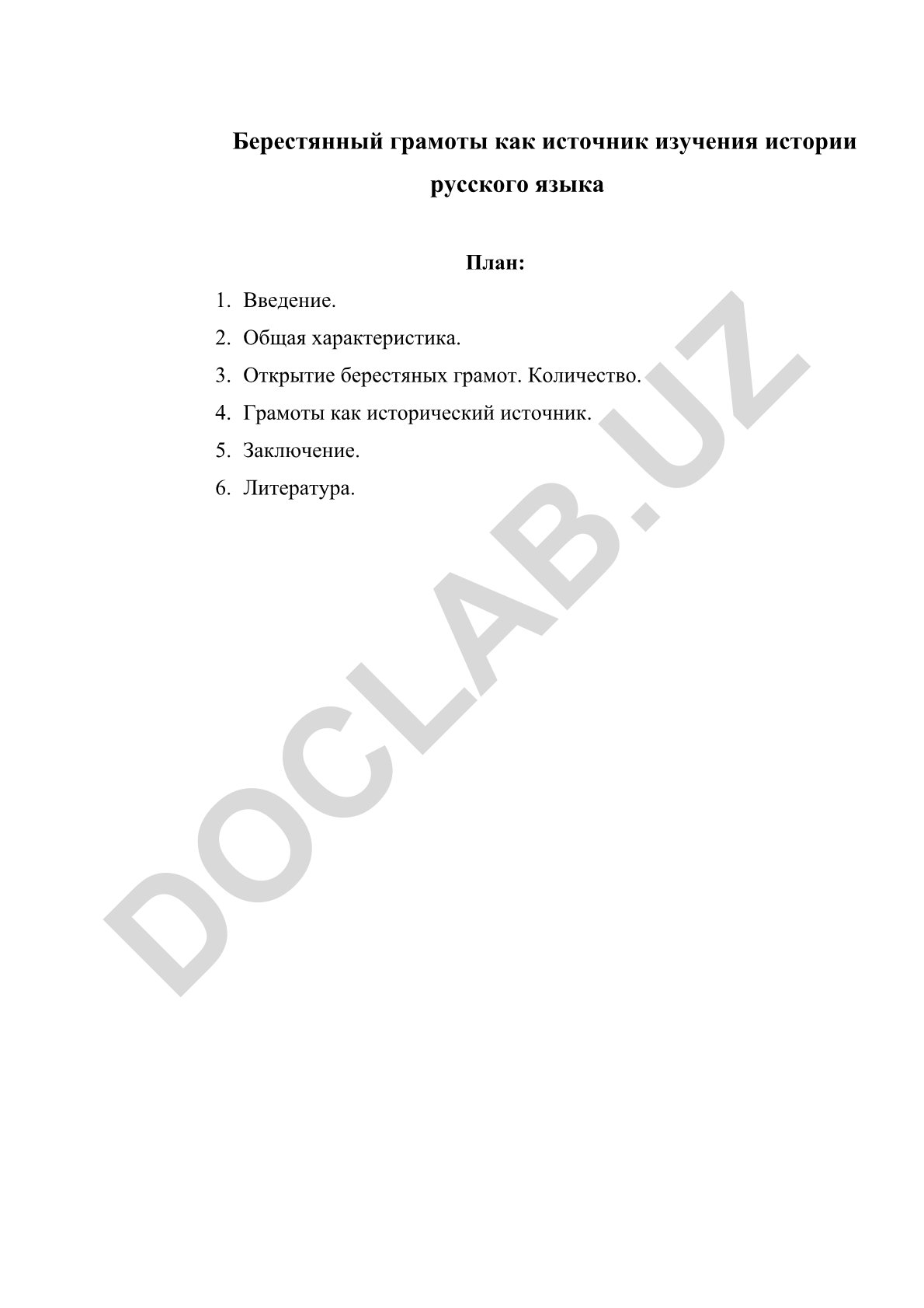 Берестяные грамоты как источник изучения истории русского языка