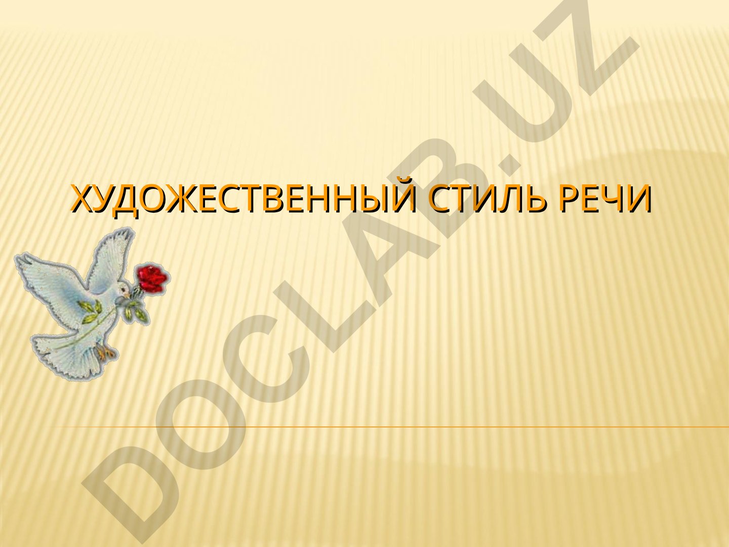Художественный стиль речи в литературе