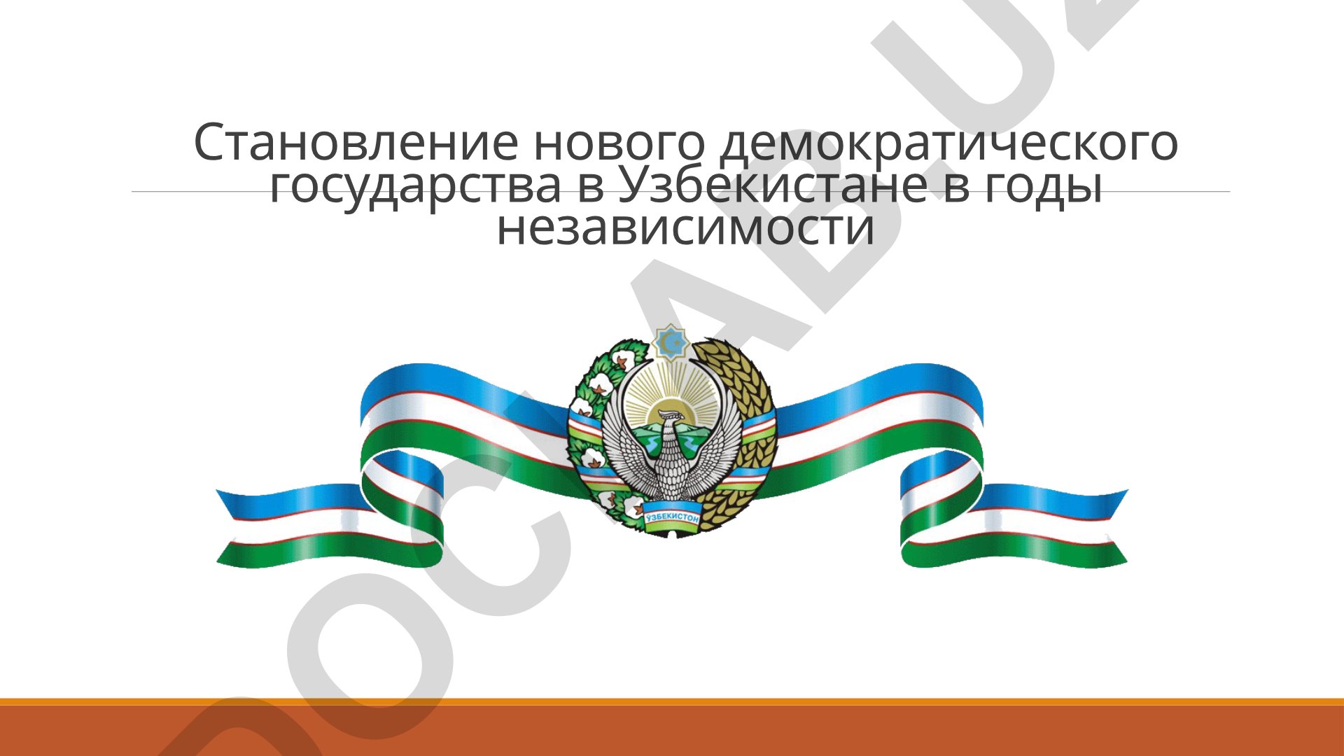 Становление нового демократического государства в Узбекистане в годы независимости