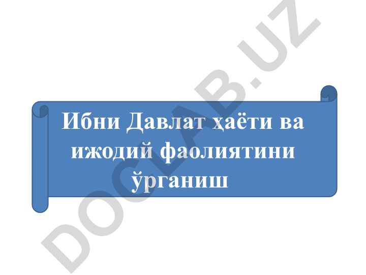 Ибни Давлат ҳаёти ва ижодий фаолиятини ўрганиш
