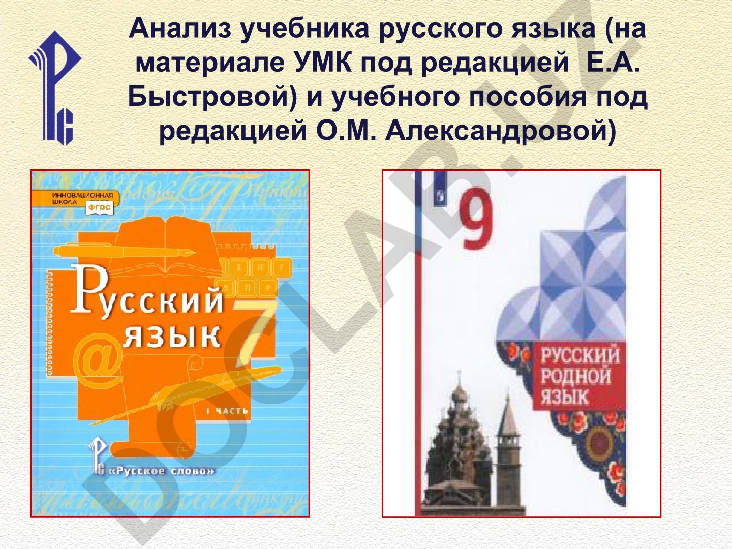 Анализ учебников русского языка для 5-9 классов