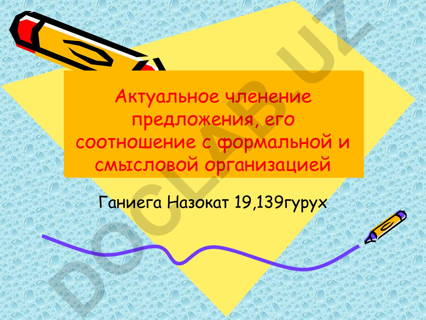 Актуальное членение предложения и его соотношение с формальной организацией