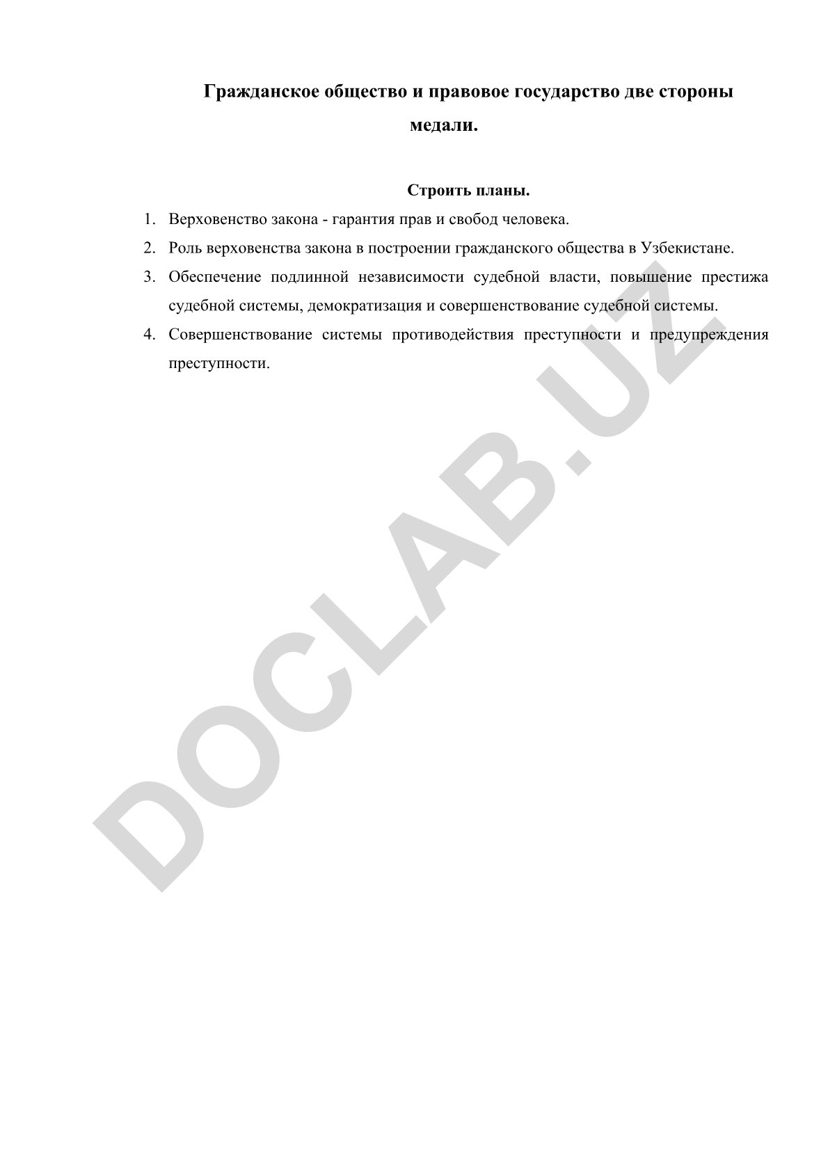 Гражданское общество и правовое государство: верховенство закона в Узбекистане