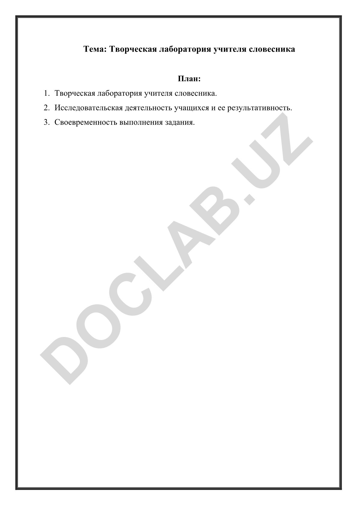Творческая лаборатория учителя словесника