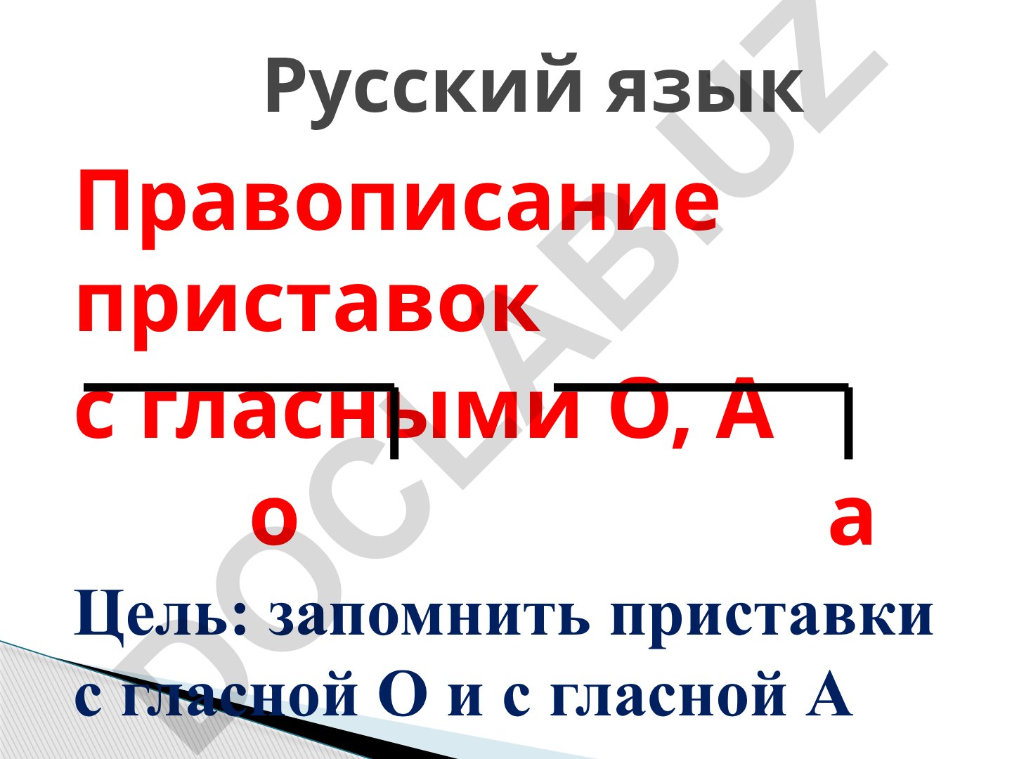 Правописание приставок с гласными О и А в русском языке