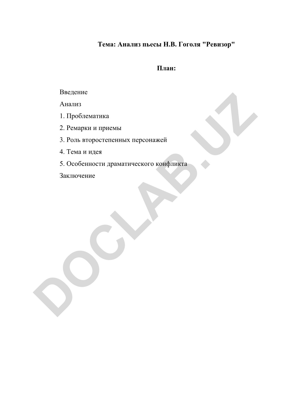 Анализ пьесы Н.В. Гоголя "Ревизор"