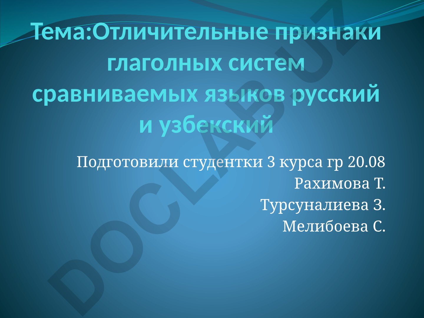 Отличительные признаки глагольных систем русского и узбекского языков