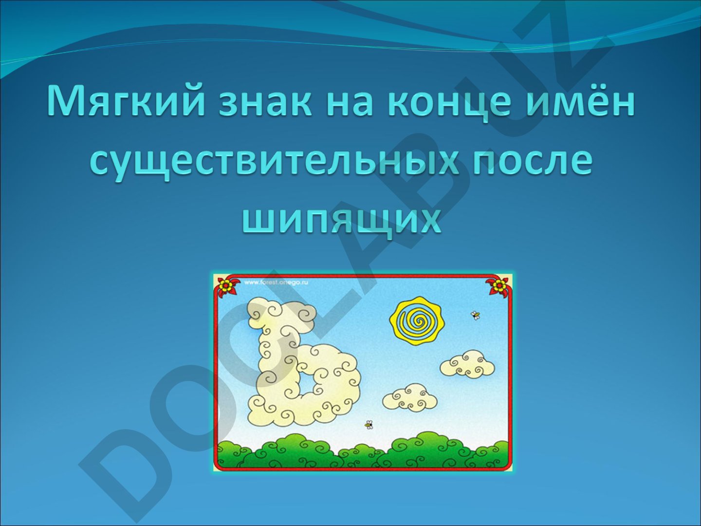 Русский язык: упражнения на шипящие согласные и существительные