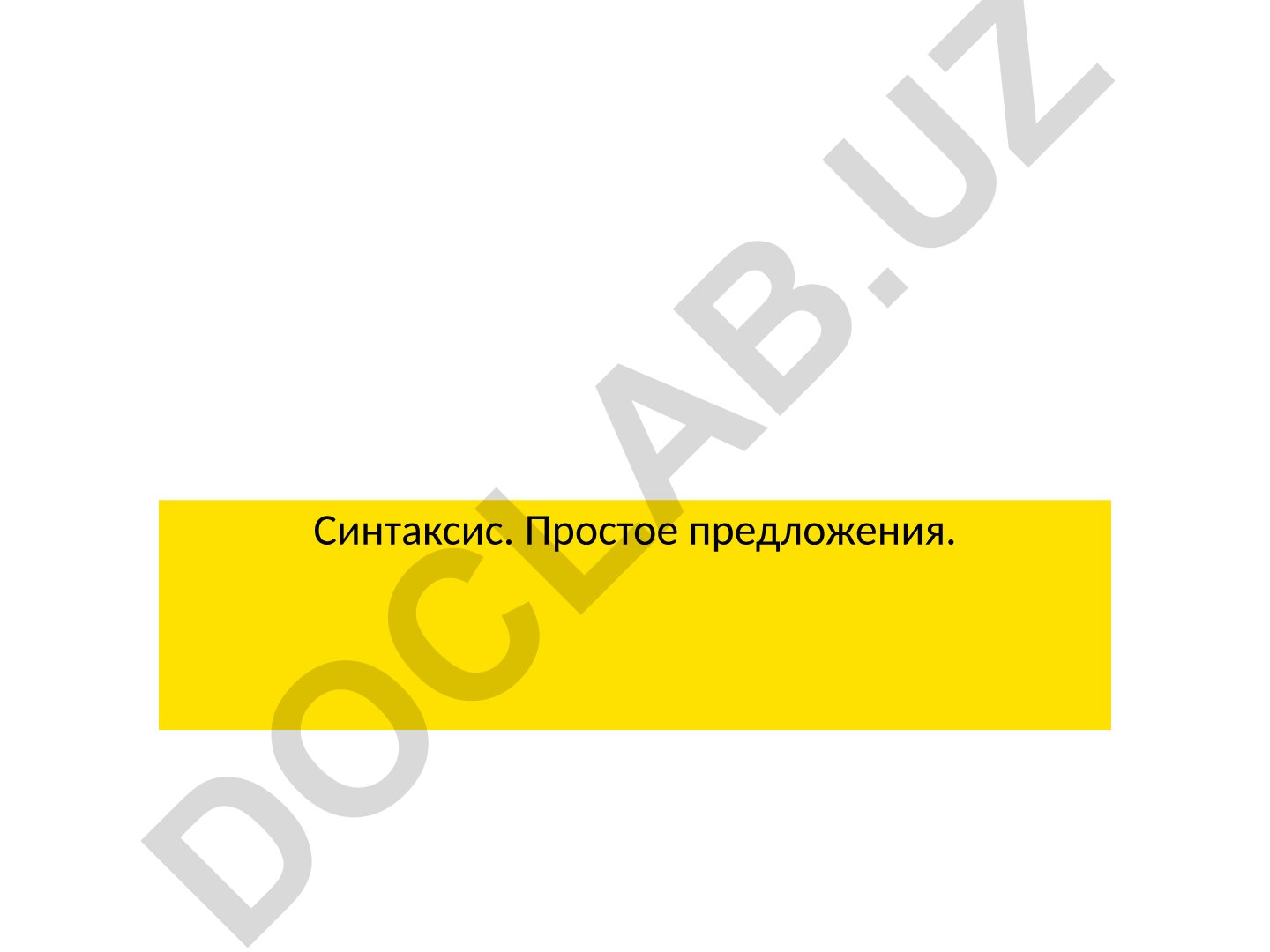 Синтаксис. Простое предложение