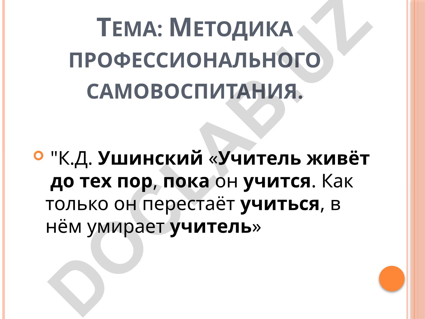Методика профессионального самовоспитания