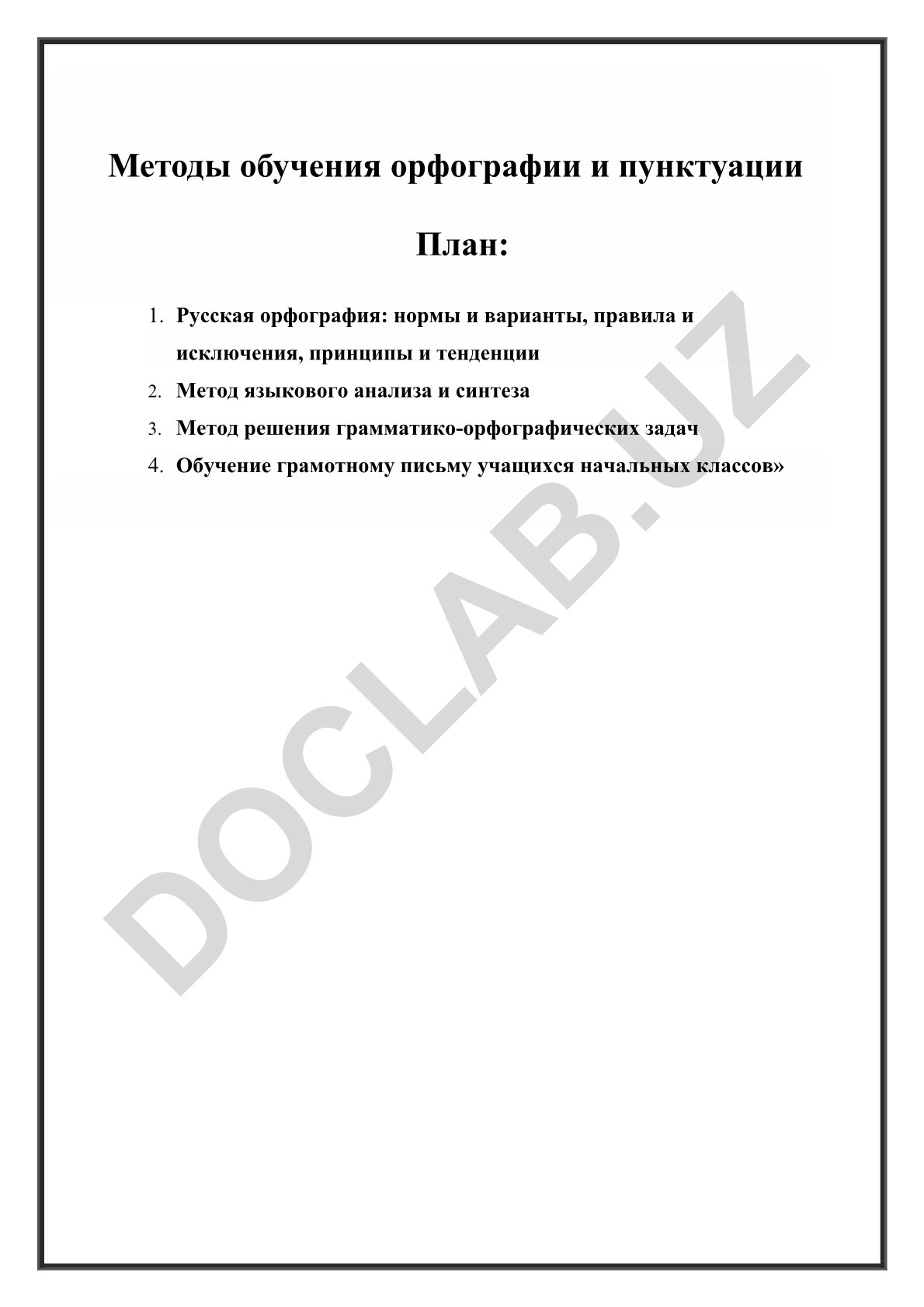 Методы обучения орфографии и пунктуации