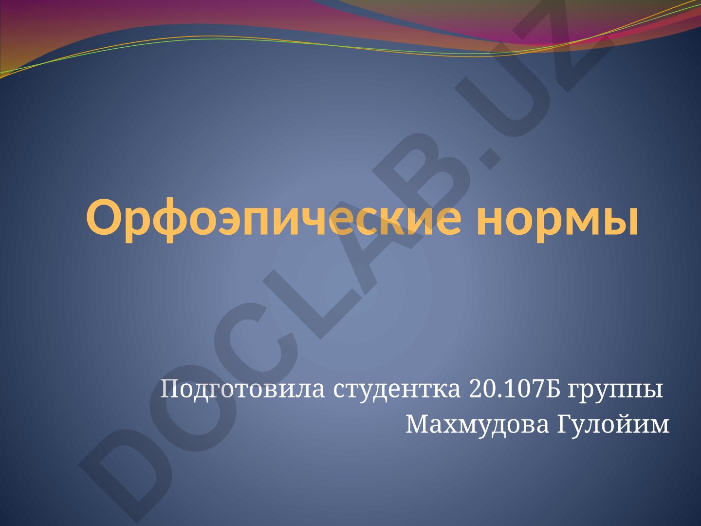 Орфоэпические нормы русского языка