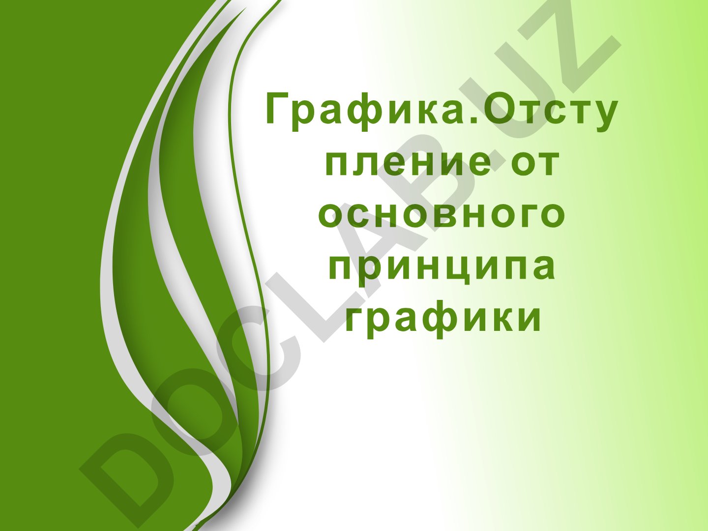 Графика как вид изобразительного искусства и система письменности