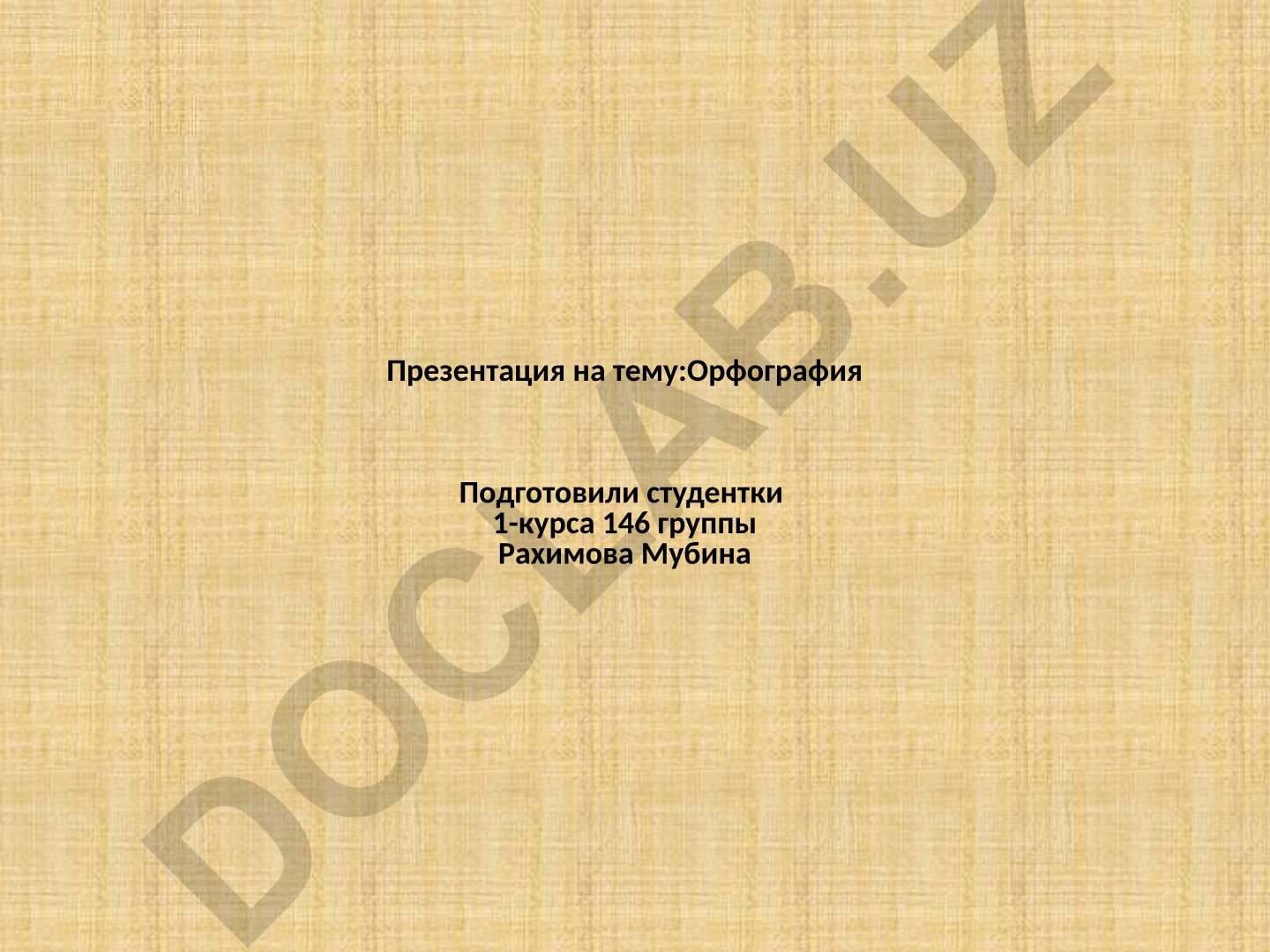 Орфография