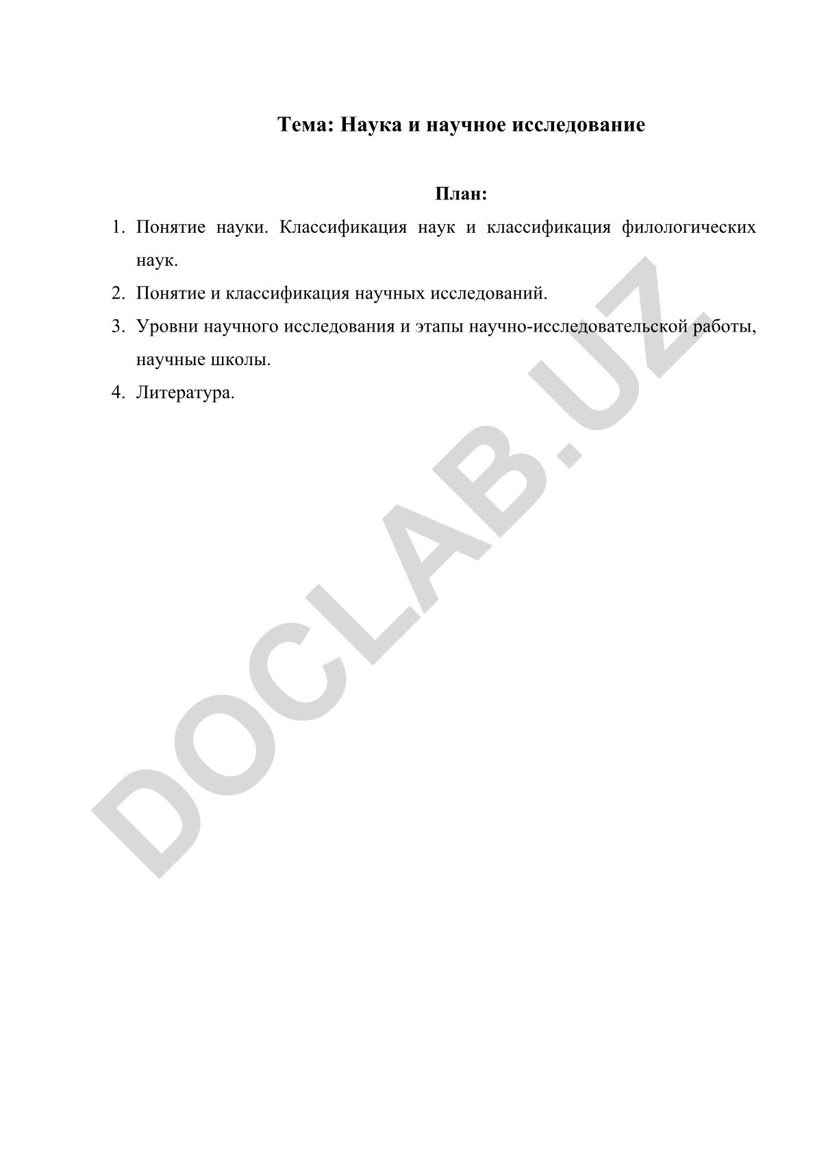 Наука и научное исследование