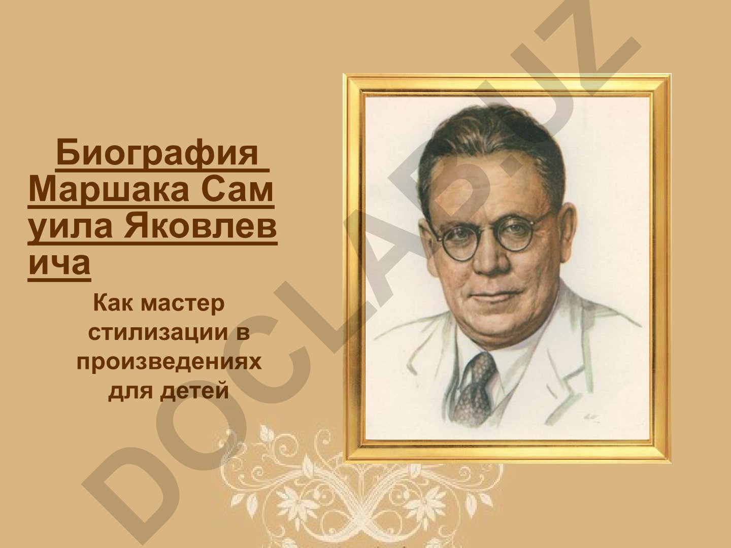 Биография Маршака Самуила Яковлевича как мастера стилизации в произведениях для детей