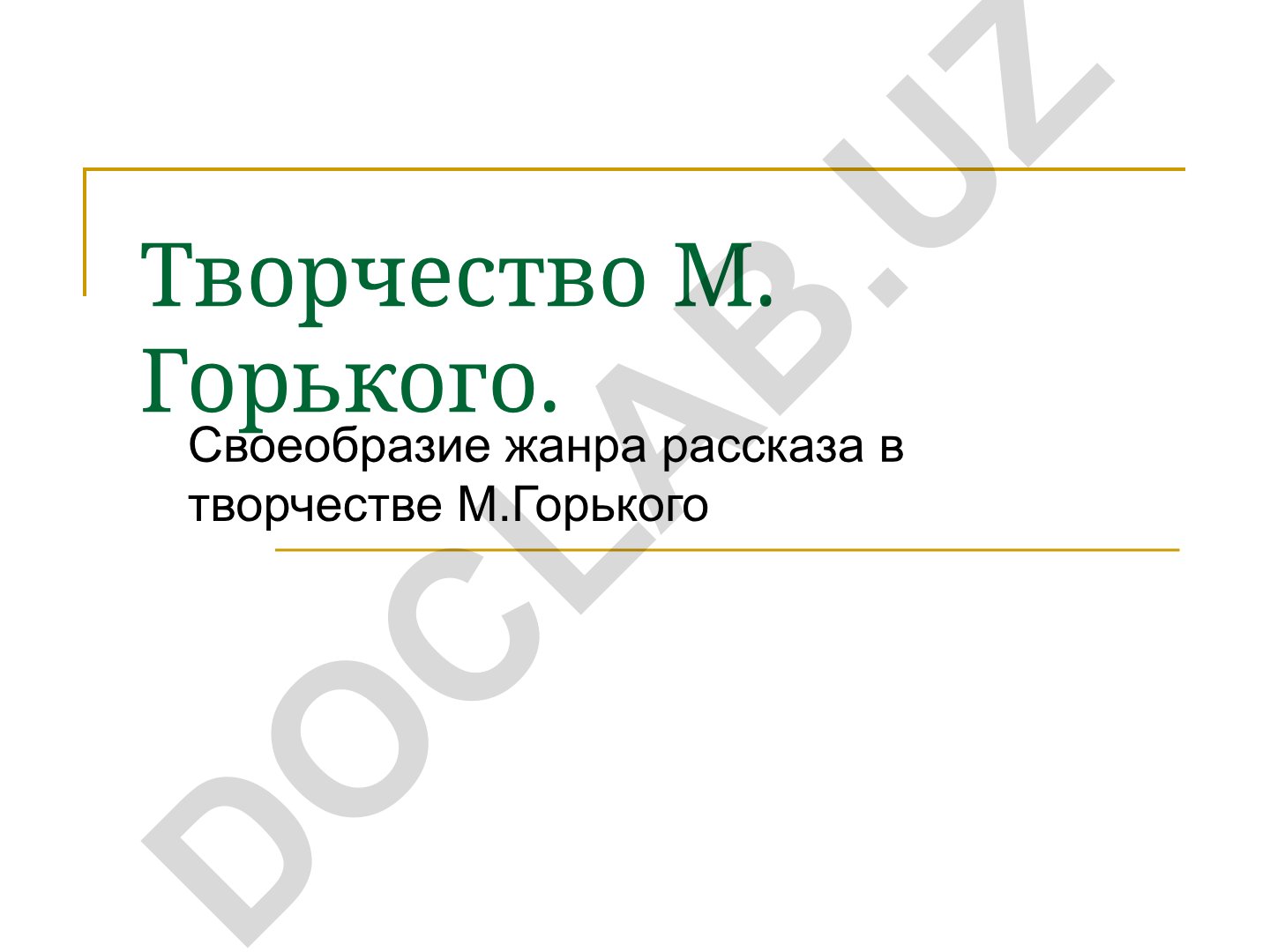 Творчество М. Горького и своеобразие жанра рассказа