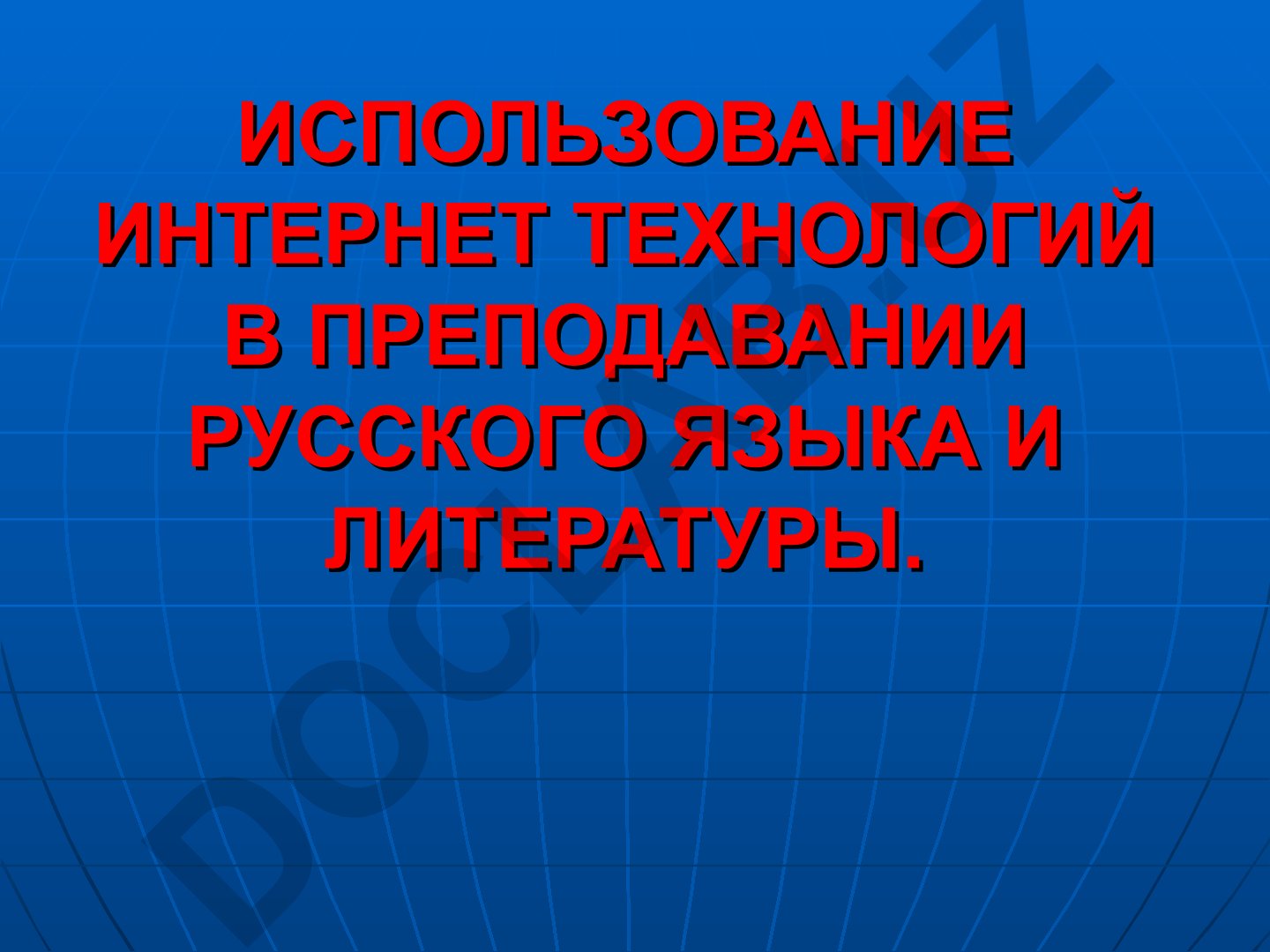 Использование интернет технологий в преподавании русского языка и литературы