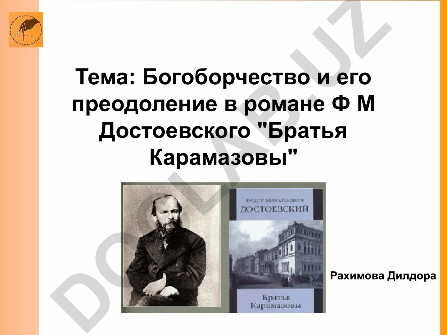 Богоборчество и его преодоление в романе Ф М Достоевского "Братья Карамазовы"
