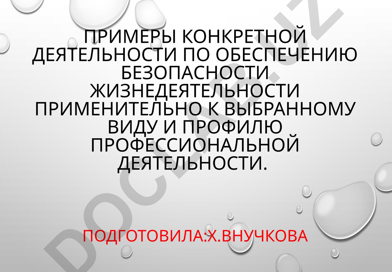 Безопасность жизнедеятельности в профессиональной деятельности