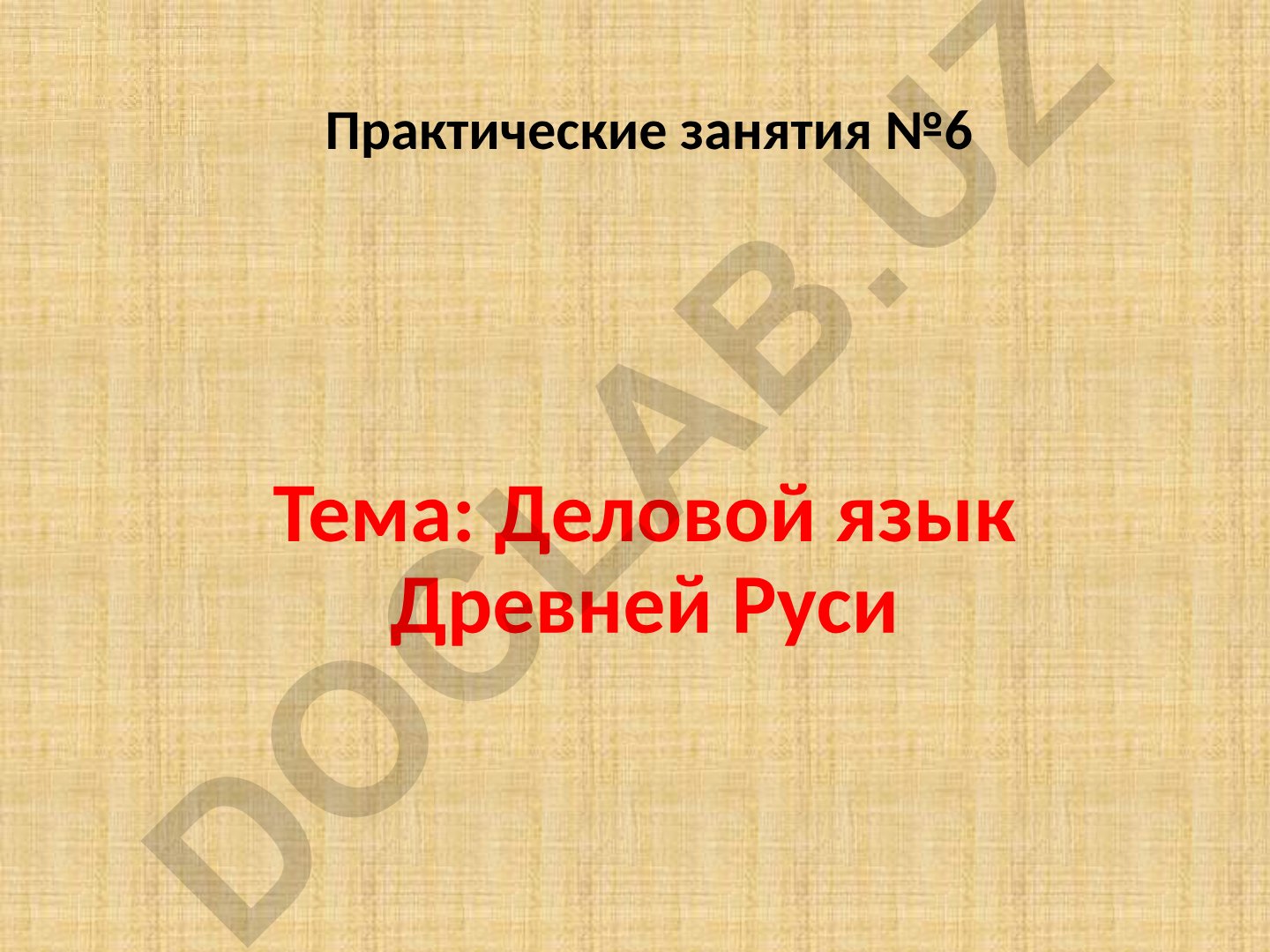 Деловой язык Древней Руси. Практические занятия №6. Деловые документы