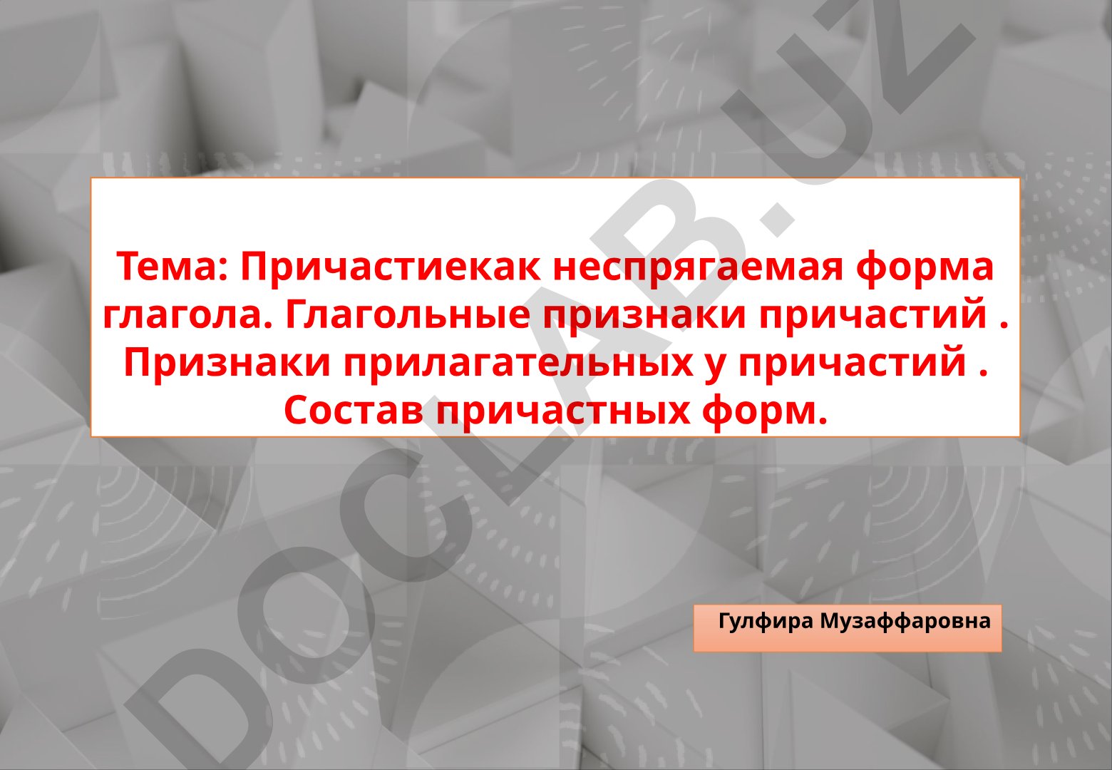 Причастие как неспрягаемая форма глагола