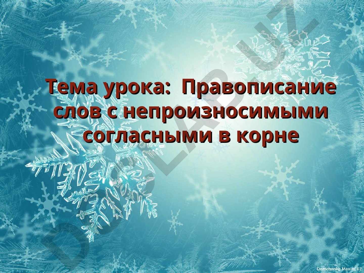 Правописание слов с непроизносимыми согласными в корне
