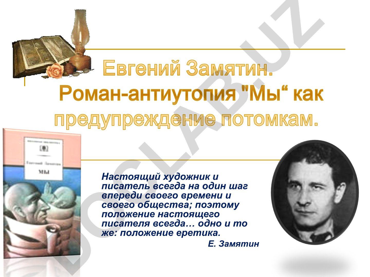 Евгений Замятин роман «Мы» как антиутопия