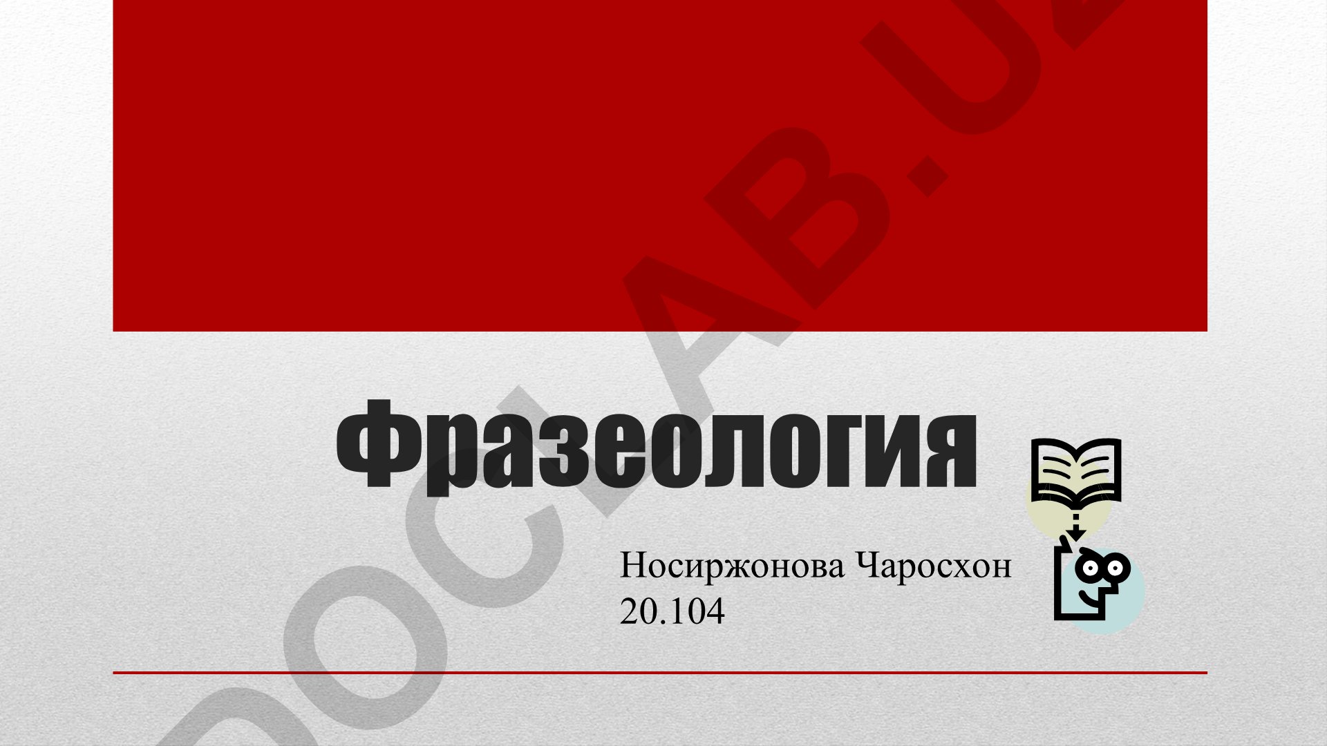 Фразеология: устойчивые выражения русского языка