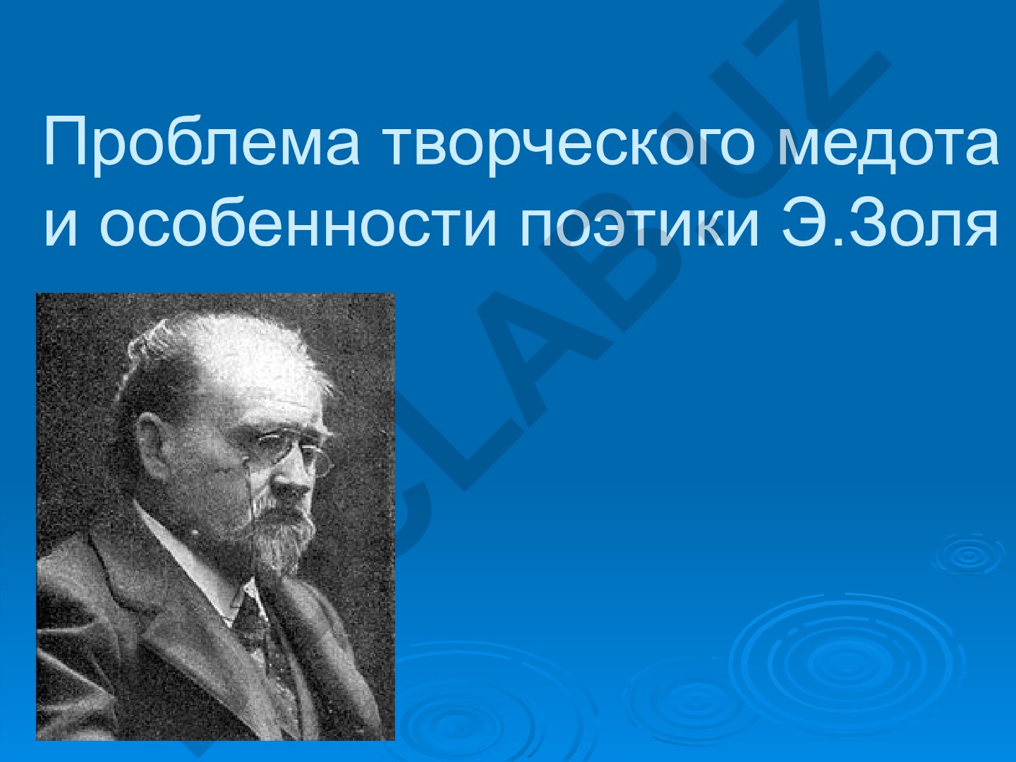 Проблема творческого метода и особенности поэтики Э. Золя. Натурализм