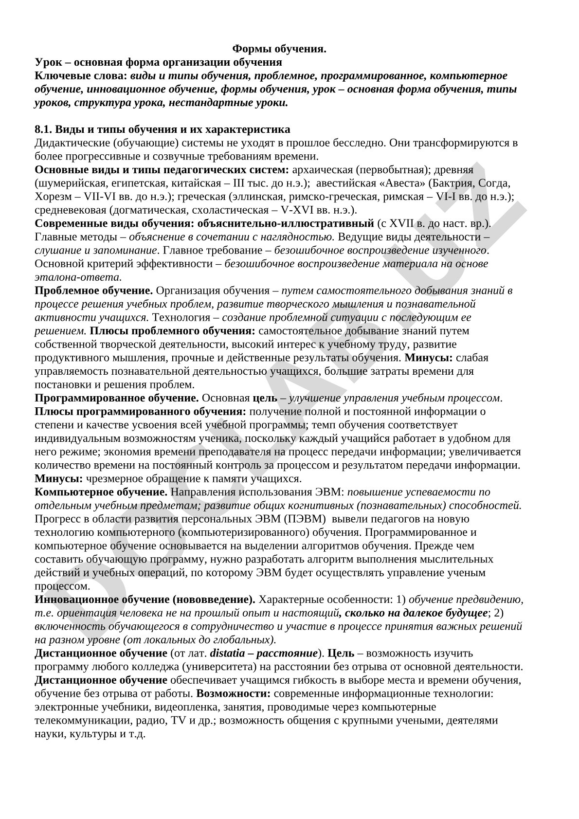 Формы обучения. Урок – основная форма организации обучения