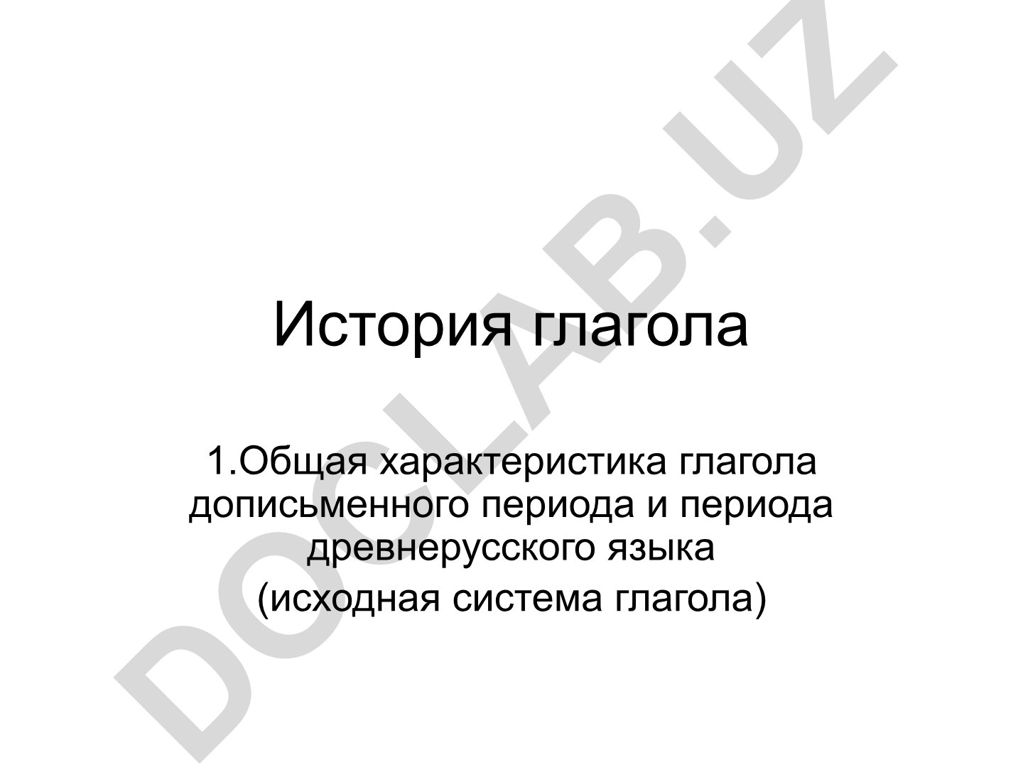 История глагола в дописьменный период и древнерусском языке
