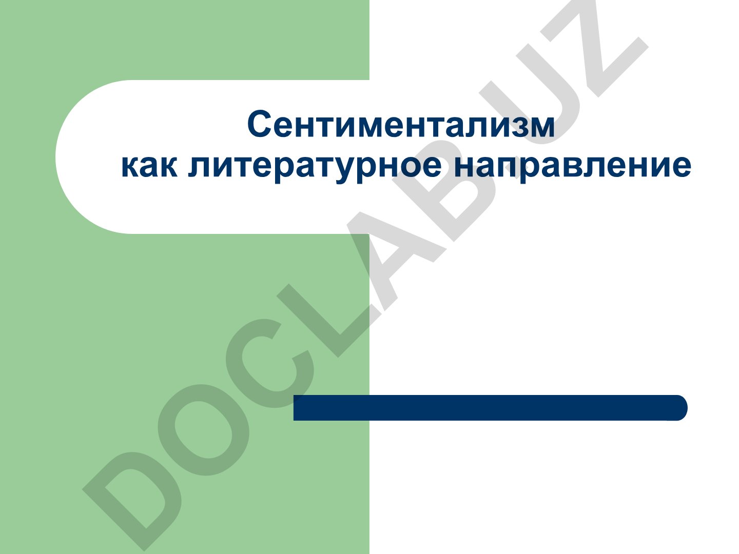 Сентиментализм как литературное направление