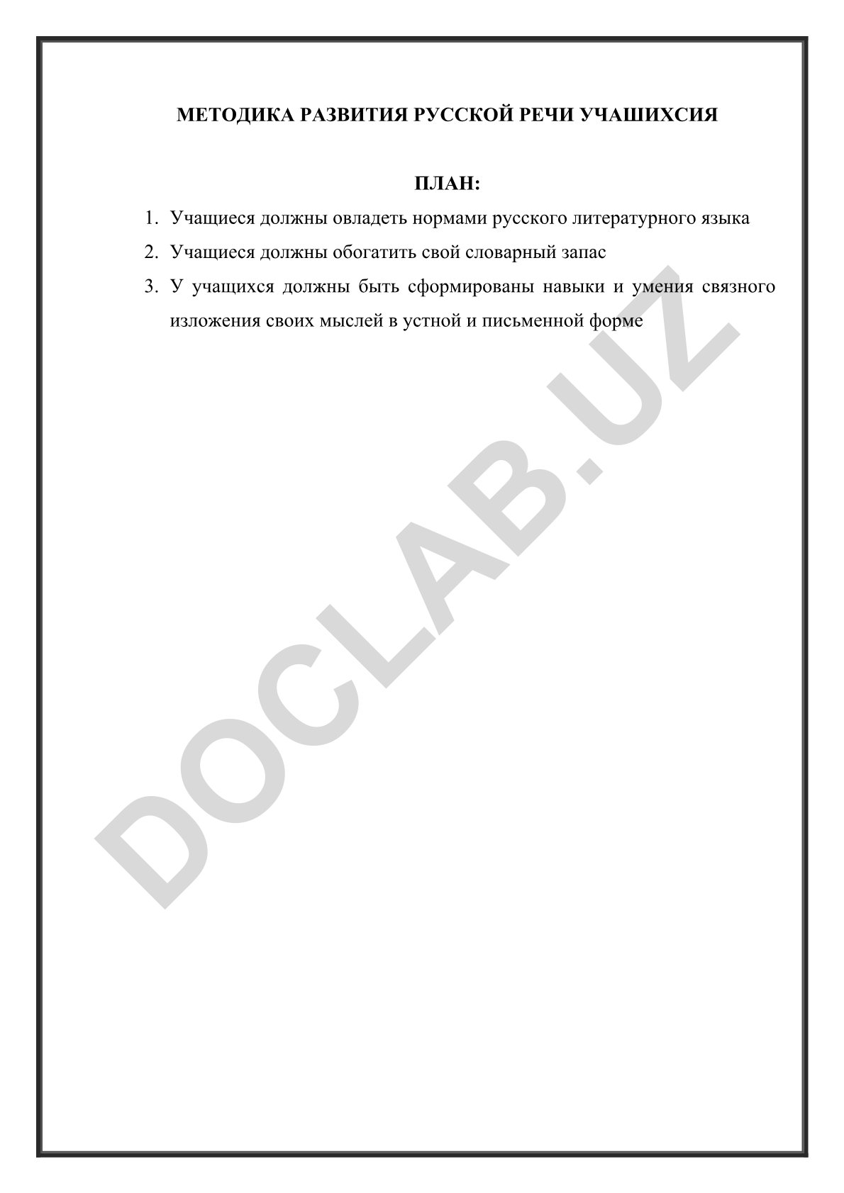 Методика развития русской речи учащихся