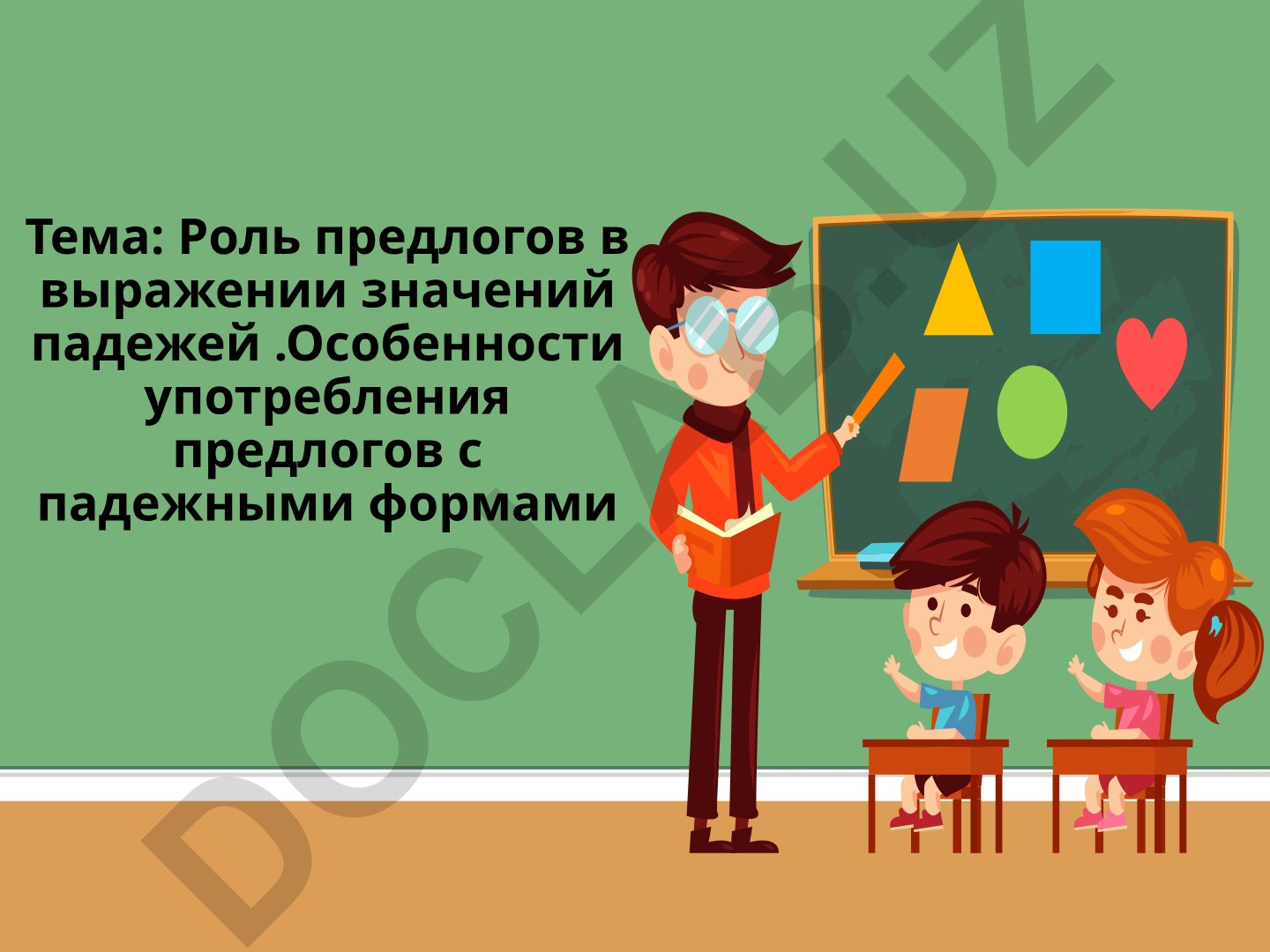 Роль предлогов в выражении значений падежей и особенности их употребления