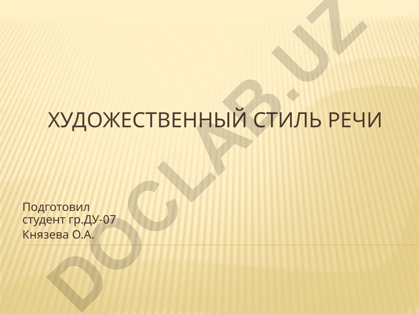 Художественный стиль речи: понятие, особенности и анализ