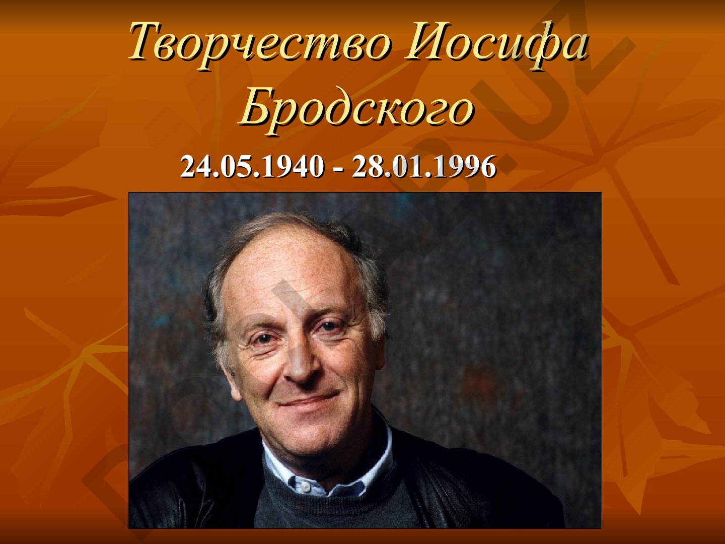 Творчество Иосифа Бродского
