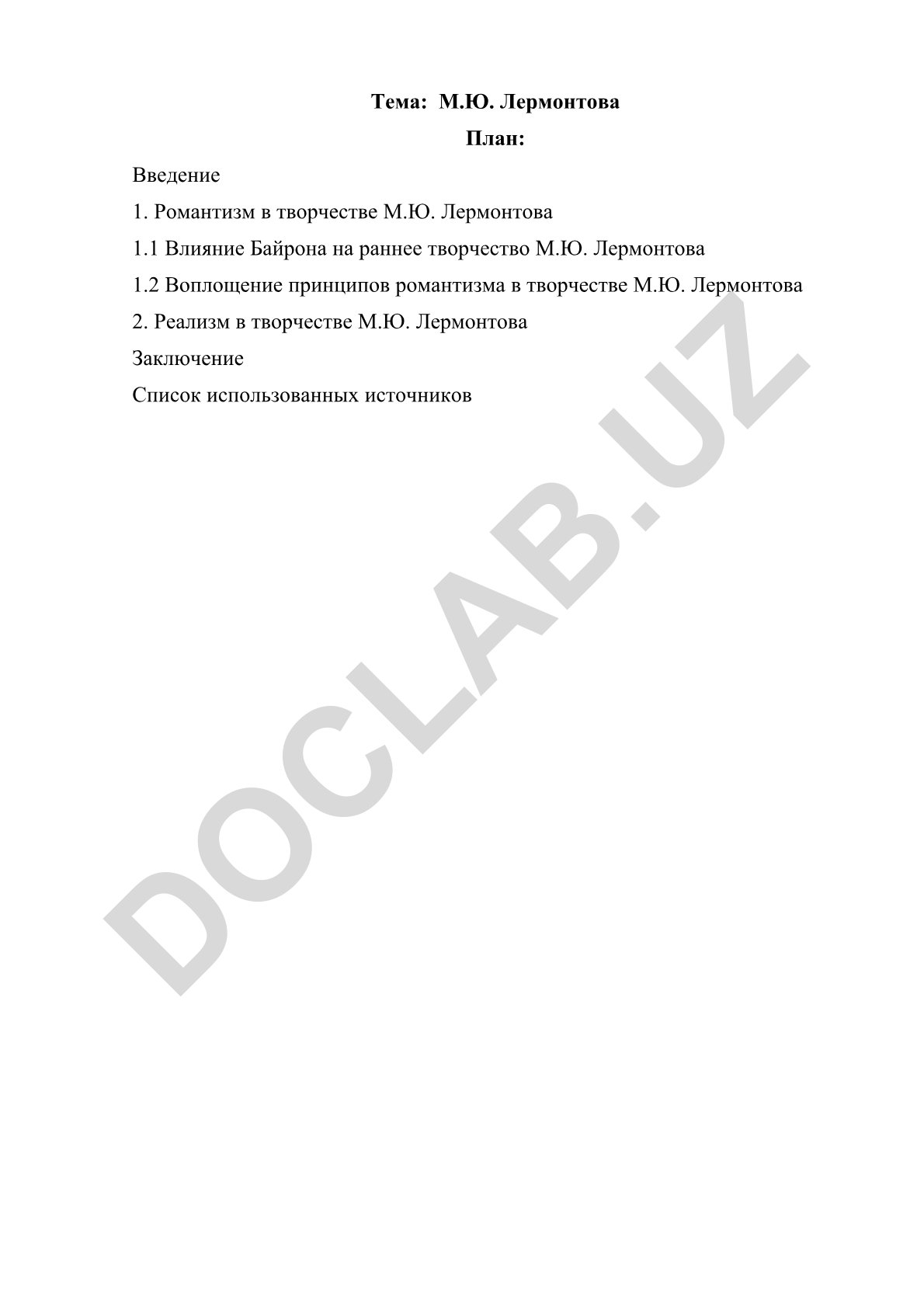 М.Ю. Лермонтова