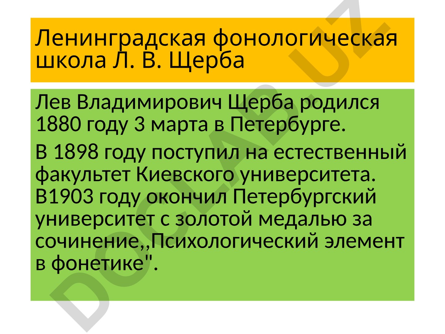 Ленинградская фонологическая школа и лингвистическое наследие Л.В. Щербы