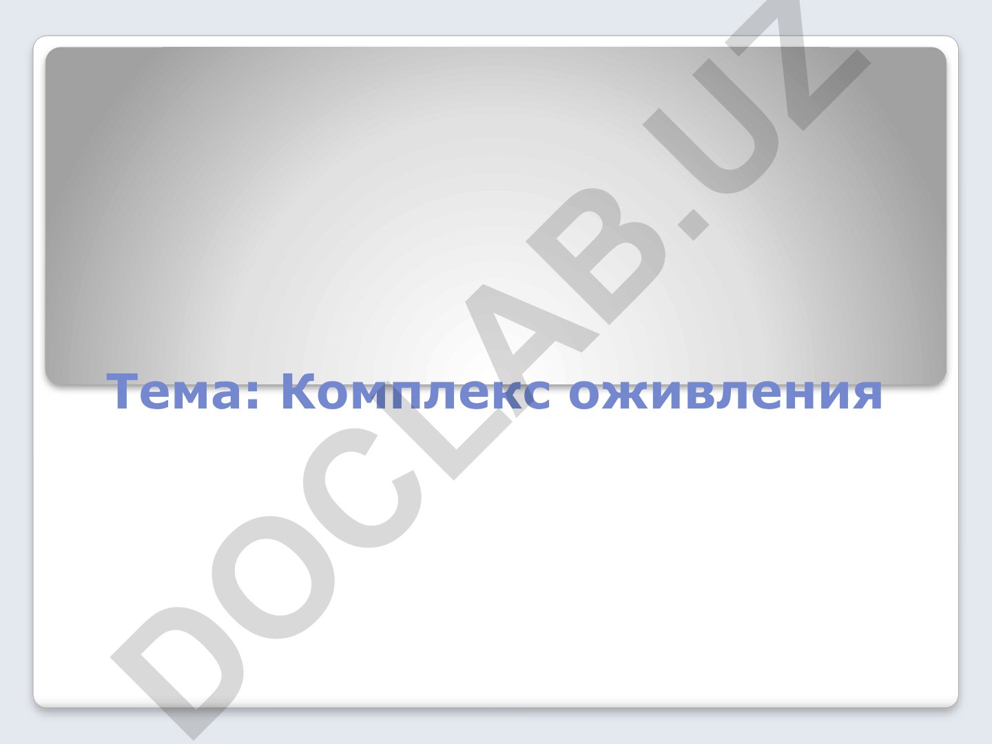 Комплекс оживления у младенцев