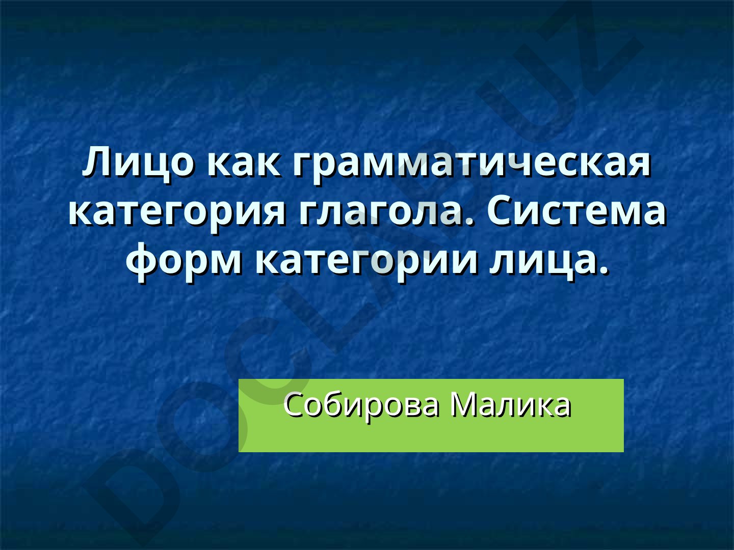 Лицо как грамматическая категория глагола в русском языке