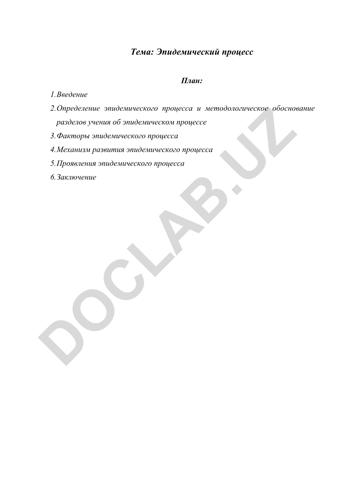 Эпидемический процесс