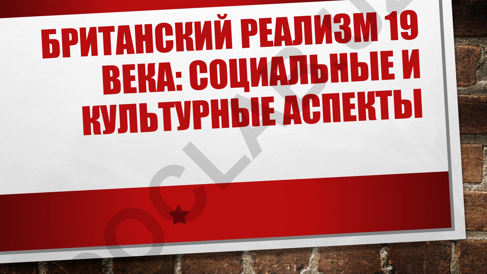 Британский реализм 19 века: социальные и культурные аспекты
