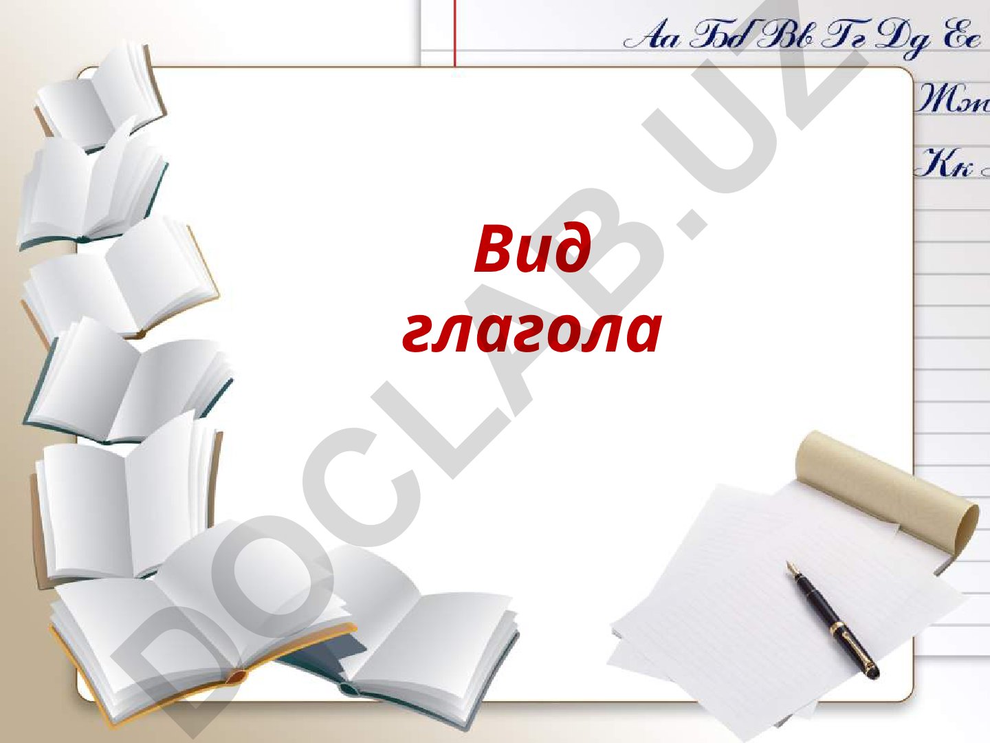 Вид глагола в русском языке