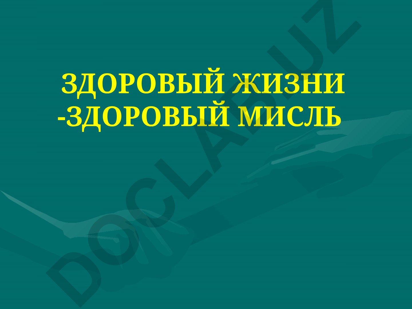 Здоровый образ жизни и здоровое мышление