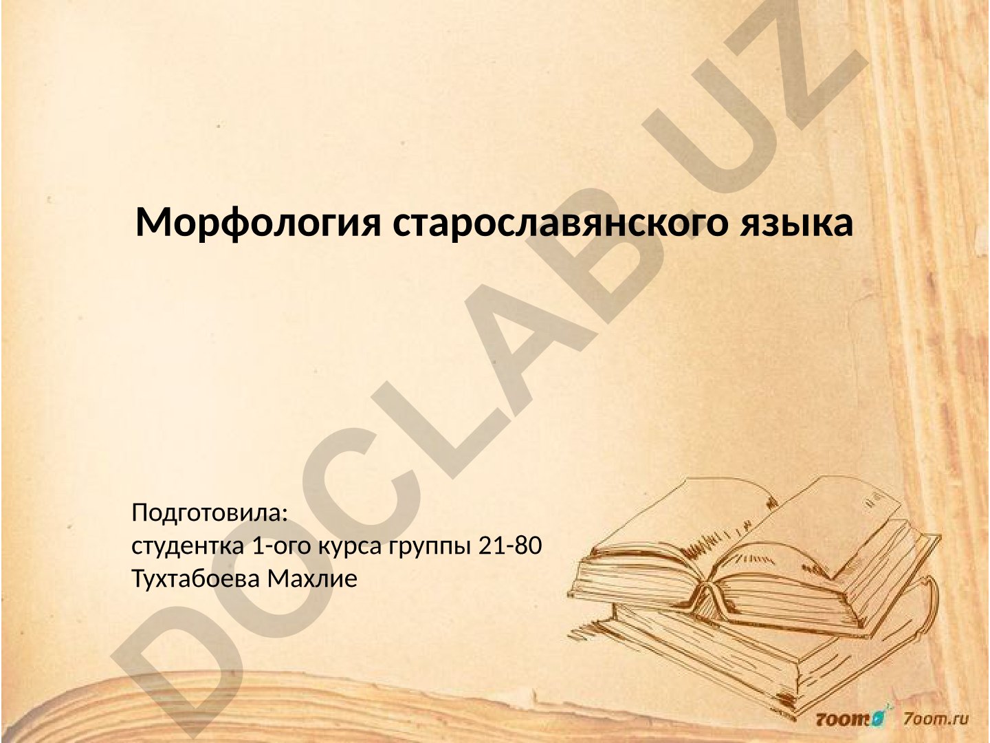 Морфология старославянского языка