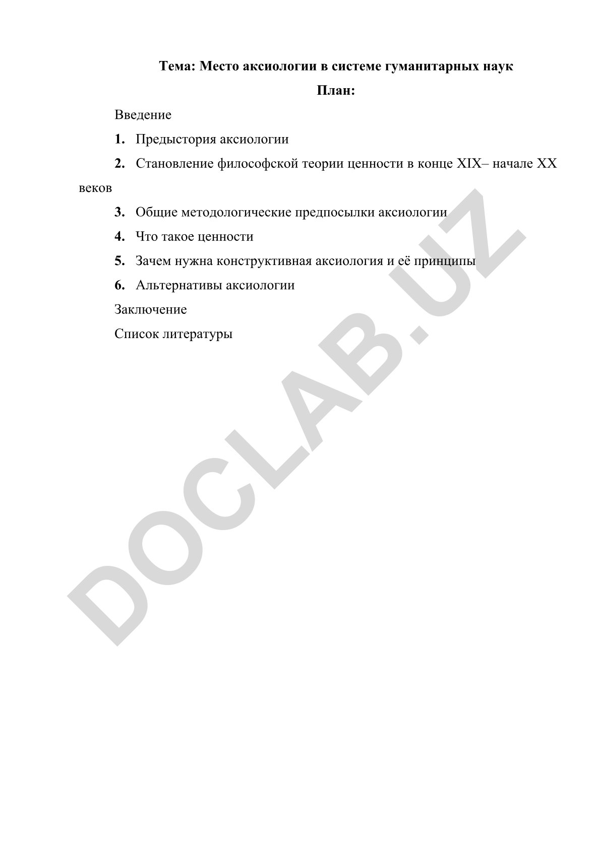 Место аксиологии в системе гуманитарных наук
