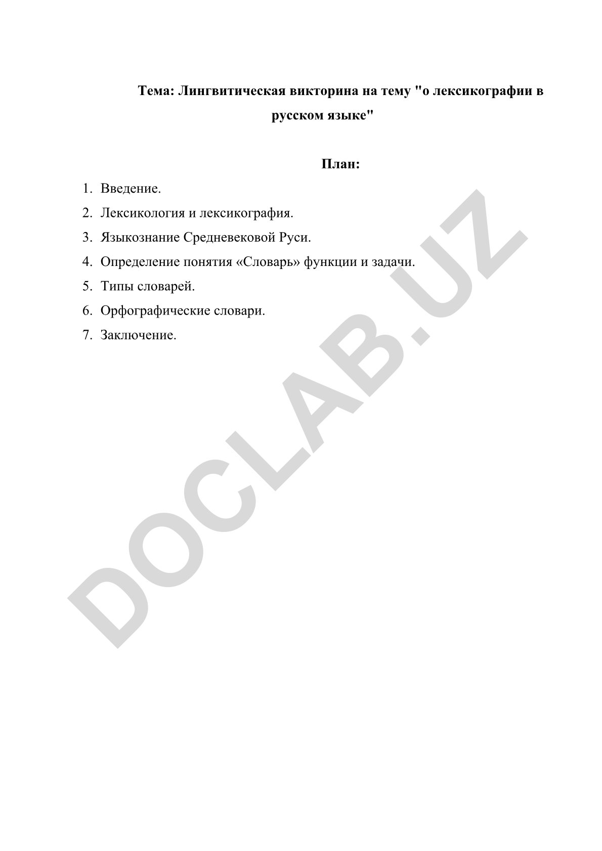Лингвитическая викторина на тему "о лексикографии в русском языке"